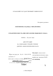 Диссертация по филологии на тему 'Семантические реалии онтологии языкового знака'