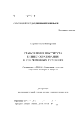 Диссертация по социологии на тему 'Становление института бизнес-образования в современных условиях'