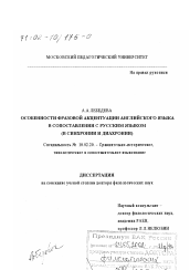 Диссертация по филологии на тему 'Особенности фразовой акцентуации английского языка в сопоставлении с русским языком в синхронии и диахронии'