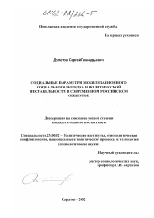 Диссертация по политологии на тему 'Социальные параметры мобилизационного социального порядка и политической нестабильности в современном российском обществе'