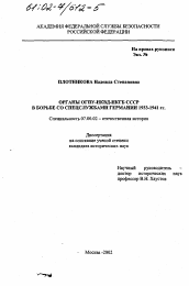 Диссертация по истории на тему 'Органы ОГПУ-НКВД-НКГБ СССР в борьбе со спецслужбами Германии, 1933-1941 гг.'