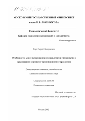 Диссертация по социологии на тему 'Особенности консультирования и управления изменениями в организации в процессе организационного развития'