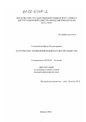 Диссертация по философии на тему 'Эстетические проявления фобий в культуре общества'