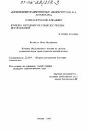 Диссертация по социологии на тему 'Влияние общественного мнения на систему социальных норм права'