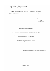 Диссертация по философии на тему 'Семантическая избыточность и эстетика дизайна'