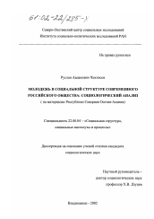 Диссертация по социологии на тему 'Молодежь в социальной структуре современного российского общества'