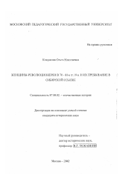 Диссертация по истории на тему 'Женщины-революционерки 70-80-х гг. 19 века и их пребывание в Сибирской ссылке'