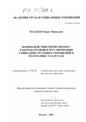 Диссертация по социологии на тему 'Взаимодействие профсоюзов с работодателями в регулировании социально-трудовых отношений в Республике Татарстан'