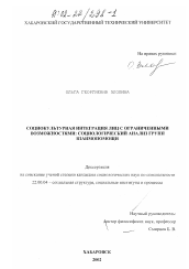 Диссертация по социологии на тему 'Социокультурная интеграция лиц с ограниченными возможностями: социологический анализ групп взаимопомощи'