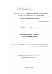 Диссертация по политологии на тему 'Информационная политика субъекта федерации'