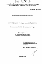 Диссертация по истории на тему 'Н. С. Мордвинов-государственный деятель'