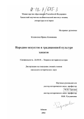 Диссертация по культурологии на тему 'Народное искусство в традиционной культуре хакасов'