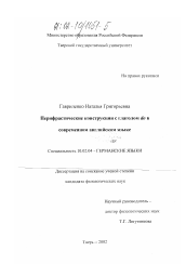 Диссертация по филологии на тему 'Перифрастические конструкции с глаголом do в современном английском языке'