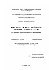 Диссертация по филологии на тему 'Лингвостатистический анализ художественного текста'