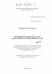 Диссертация по политологии на тему 'Политико-правовые проблемы федерализма в современной России'