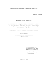 Диссертация по истории на тему 'Коллективные представления нивхского этноса: взаимодействие человека, социума и природы'