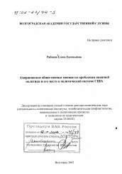 Диссертация по политологии на тему 'Американское общественное мнение по проблемам внешней политики и его место в политической системе США'