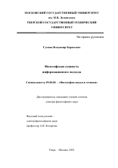 Диссертация по философии на тему 'Философская сущность информационного подхода'