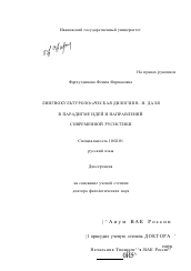 Диссертация по филологии на тему 'Лингвокультурологическая дилогия В. И. Даля в парадигме идей и направлений современной русистики'