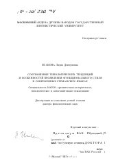 Диссертация по филологии на тему 'Соотношение типологических тенденций и особенностей проявления функционального стиля в современных германских языках'