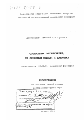 Диссертация по философии на тему 'Социальная организация, ее основные модели и динамика'