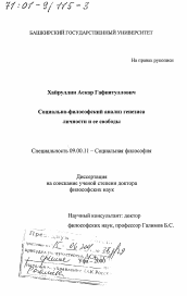 Диссертация по философии на тему 'Социально-философский анализ генезиса личности и ее свободы'