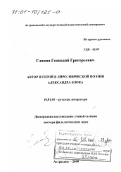 Диссертация по филологии на тему 'Автор и герой в лиро-эпической поэзии Александра Блока'