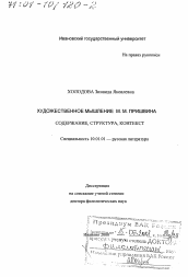 Диссертация по филологии на тему 'Художественное мышление М. М. Пришвина'