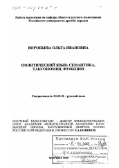 Диссертация по филологии на тему 'Политический язык'