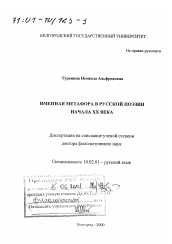 Диссертация по филологии на тему 'Именная метафора в русской поэзии начала XX века'