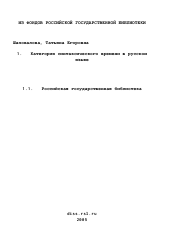 Диссертация по филологии на тему 'Категория синтаксического времени в русском языке'