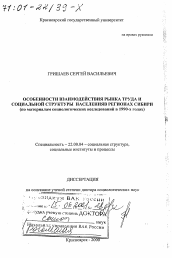 Диссертация по социологии на тему 'Особенности взаимодействия рынка труда и социальной структуры населения в регионах Сибири'