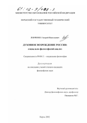 Диссертация по философии на тему 'Духовное возрождение России: социально-философский анализ'