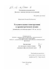 Диссертация по филологии на тему 'Уступительные конструкции в древнегреческом языке'