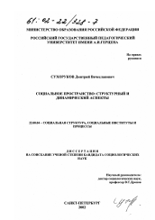 Диссертация по социологии на тему 'Социальное пространство: структурный и динамический аспекты'