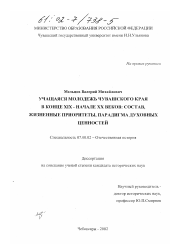 Диссертация по истории на тему 'Учащаяся молодежь Чувашского края в конце XIX - начале XX веков: состав, жизненные приоритеты, парадигмадуховных ценностей'