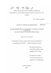 Диссертация по культурологии на тему 'Музыкальный язык в семиозисе художественной культуры'