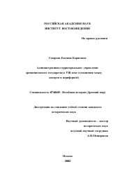 Диссертация по истории на тему 'Административно-территориальное управление древнеяпонского государства в VIII веке (отношения между центром и периферией)'