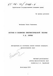 Диссертация по филологии на тему 'Истоки и развитие лингвистической теории У. Д. Уитни'