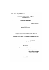 Диссертация по социологии на тему 'Социально-экономический анализ взаимодействия предприятия и региона'