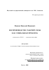 Диссертация по философии на тему 'Воспроизводство рабочей силы как социальная проблема'