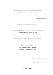 Диссертация по истории на тему 'Становление и развитие правительственной междугородной телефонной связи'