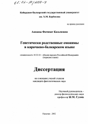Диссертация по филологии на тему 'Генетически родственные омонимы в карачаево-балкарском языке'
