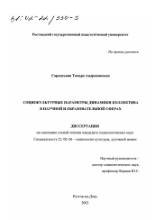 Диссертация по социологии на тему 'Социокультурные параметры динамики коллектива в научной и образовательной сферах'