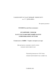 Диссертация по культурологии на тему 'Ограничение свободы как культуроформирующий фактор пенитенциарной системы'