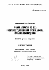 Диссертация по филологии на тему 'Русская литература XIX века в контексте художественной прозы И. А. Бунина'