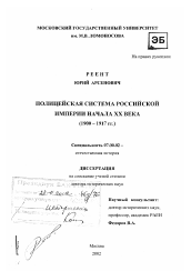 Диссертация по истории на тему 'Полицейская система Российской империи начала XX в., 1900 - 1917 гг.'