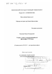 Диссертация по философии на тему 'Учение о душе в западноевропейской философии XVIII в.'