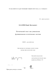 Диссертация по филологии на тему 'Поэтический текст как уникальная функционально-эстетическая система'