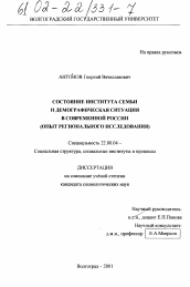 Диссертация по социологии на тему 'Состояние института семьи и демографическая ситуация в современной России (опыт регионального исследования)'